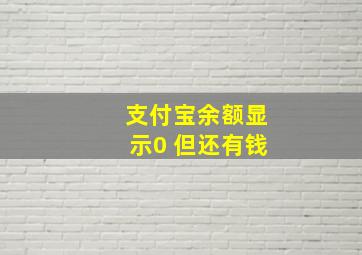 支付宝余额显示0 但还有钱